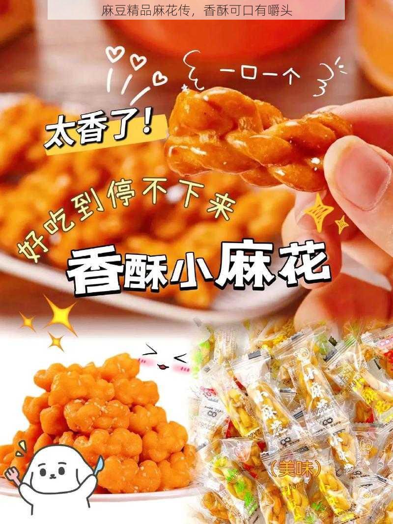 麻豆精品麻花传，香酥可口有嚼头