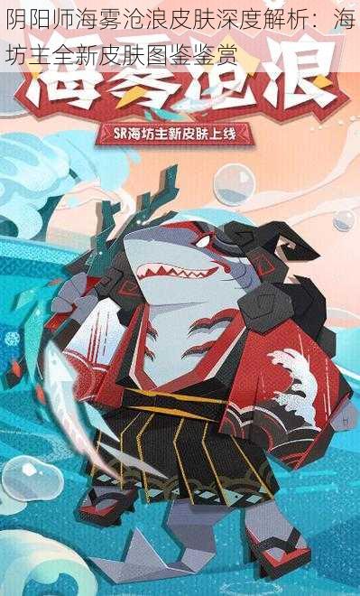 阴阳师海雾沧浪皮肤深度解析：海坊主全新皮肤图鉴鉴赏