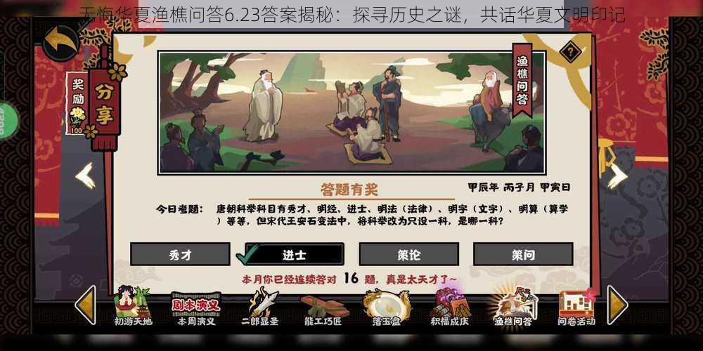 无悔华夏渔樵问答6.23答案揭秘：探寻历史之谜，共话华夏文明印记