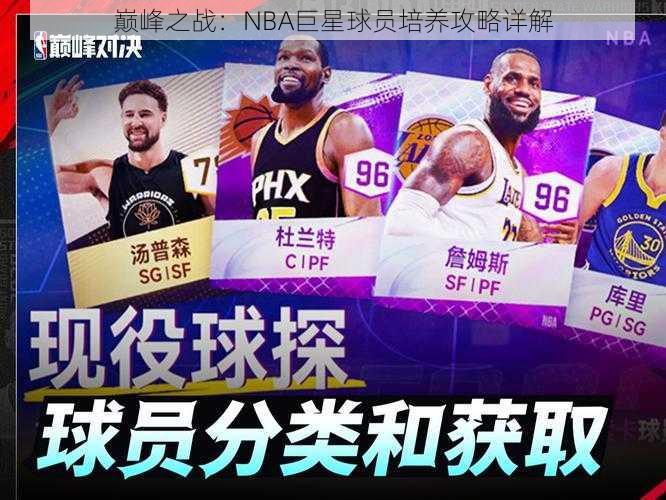 巅峰之战：NBA巨星球员培养攻略详解