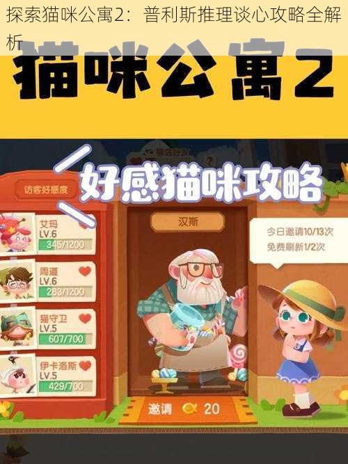 探索猫咪公寓2：普利斯推理谈心攻略全解析