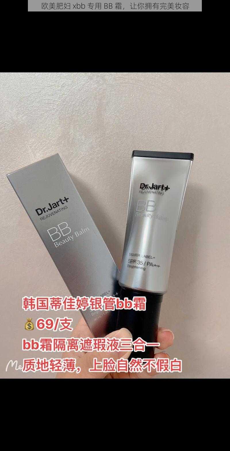 欧美肥妇 xbb 专用 BB 霜，让你拥有完美妆容