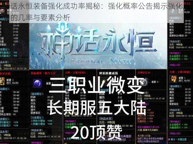 神话永恒装备强化成功率揭秘：强化概率公告揭示强化成功的几率与要素分析