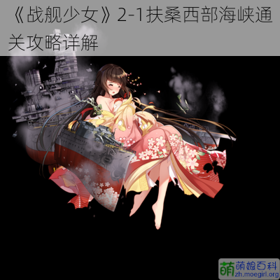 《战舰少女》2-1扶桑西部海峡通关攻略详解