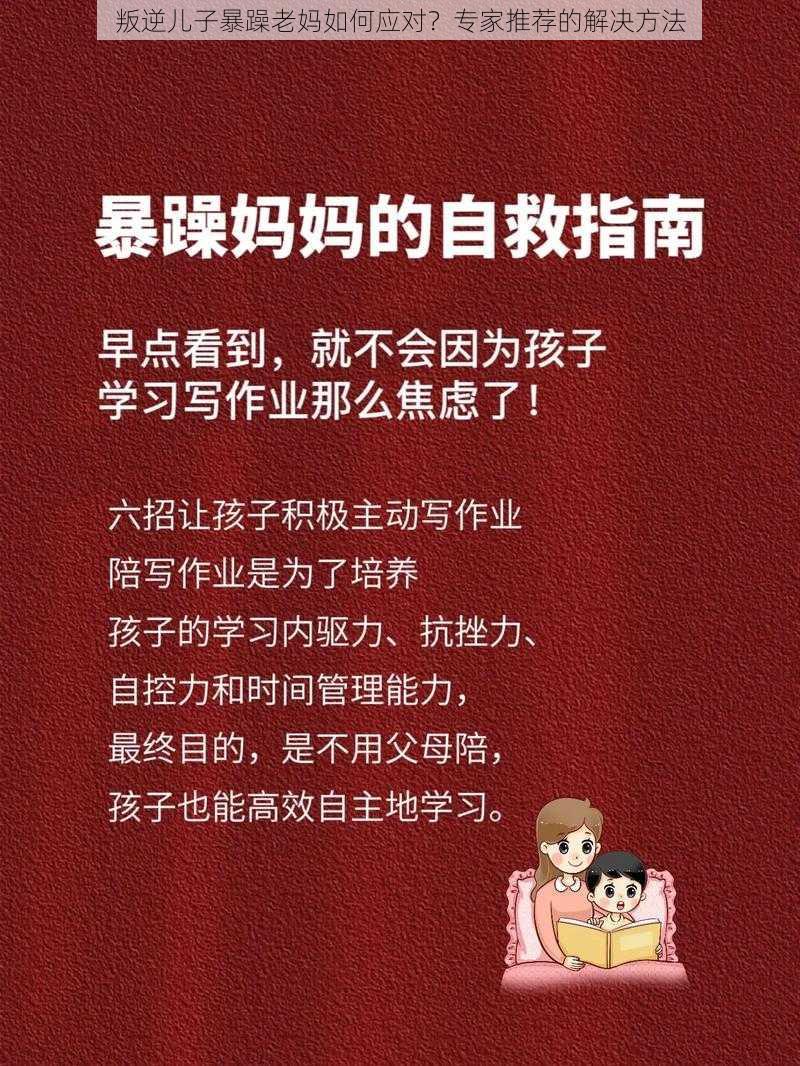 叛逆儿子暴躁老妈如何应对？专家推荐的解决方法