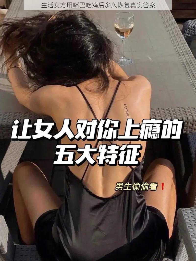 生活女方用嘴巴吃鸡后多久恢复真实答案