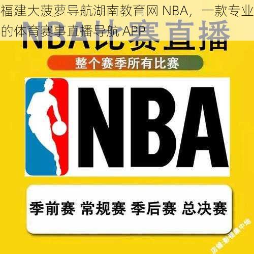 福建大菠萝导航湖南教育网 NBA，一款专业的体育赛事直播导航 APP