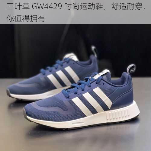 三叶草 GW4429 时尚运动鞋，舒适耐穿，你值得拥有