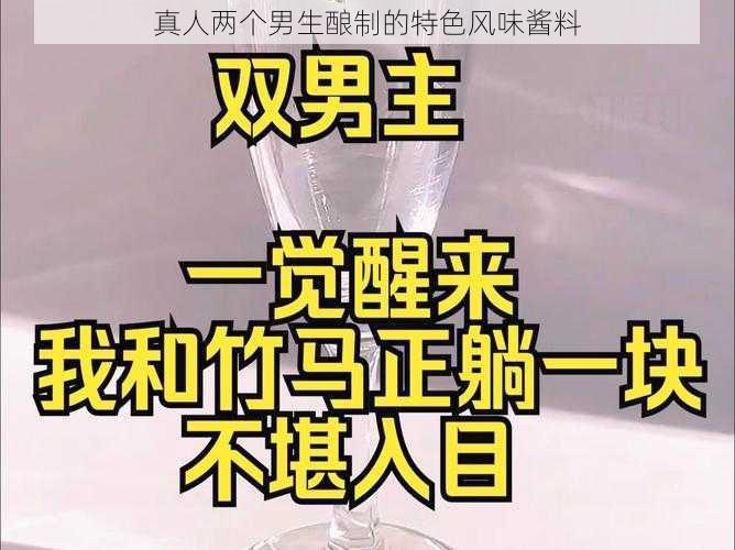 真人两个男生酿制的特色风味酱料