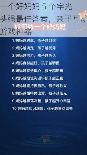 一个好妈妈 5 个字光头强最佳答案，亲子互动游戏神器