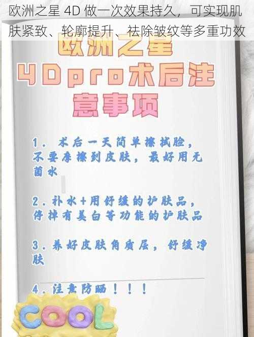 欧洲之星 4D 做一次效果持久，可实现肌肤紧致、轮廓提升、祛除皱纹等多重功效