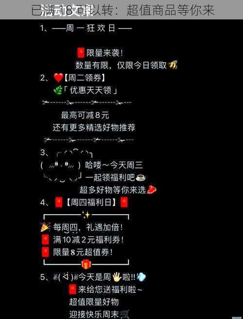 已满 18 可以转：超值商品等你来