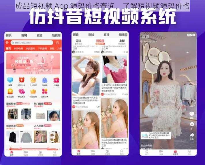 成品短视频 App 源码价格查询，了解短视频源码价格