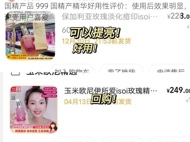 国精产品 999 国精产精华好用性评价：使用后效果明显，深受用户喜爱