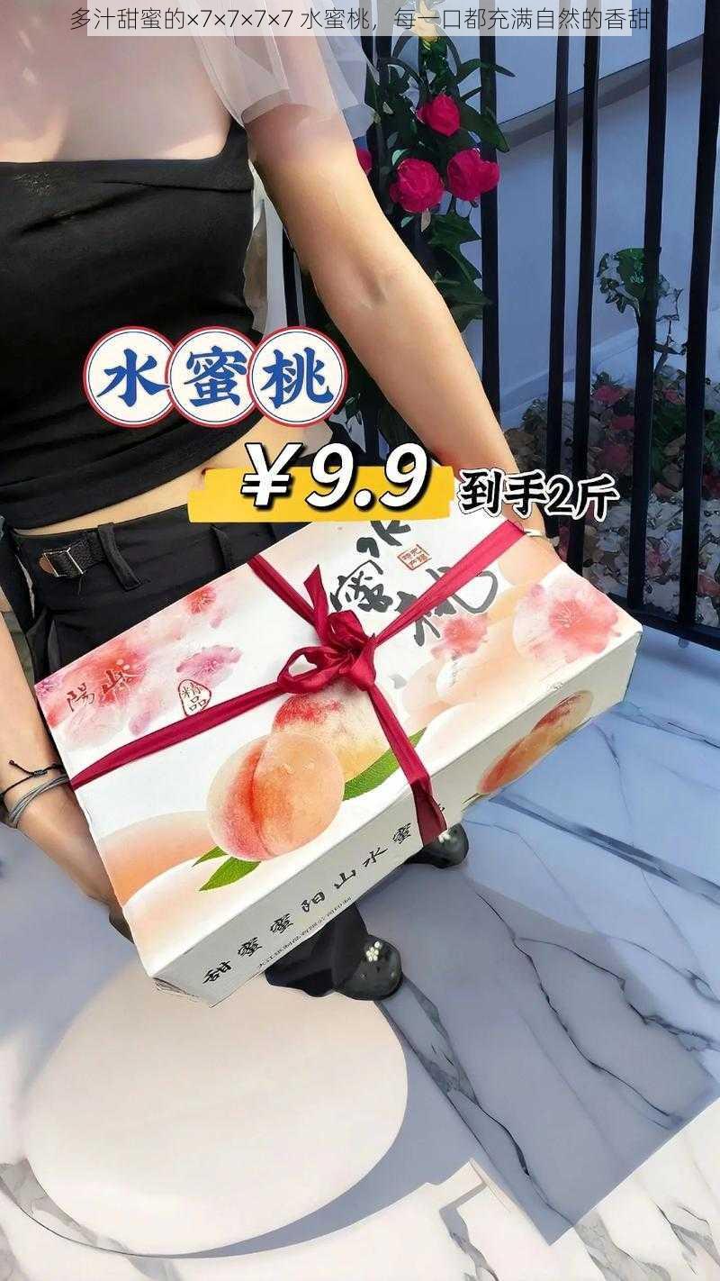 多汁甜蜜的×7×7×7×7 水蜜桃，每一口都充满自然的香甜