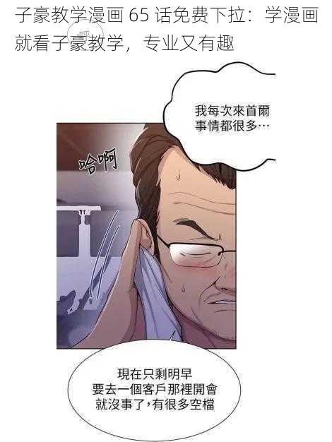 子豪教学漫画 65 话免费下拉：学漫画就看子豪教学，专业又有趣