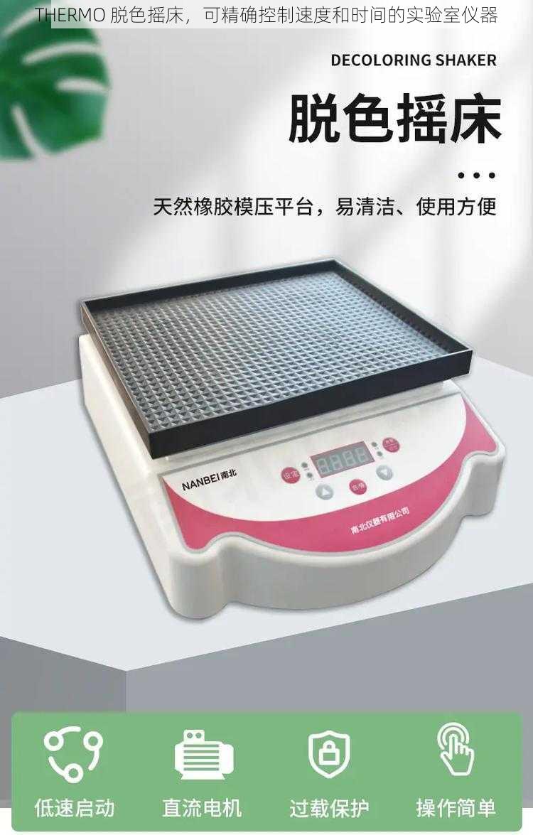 THERMO 脱色摇床，可精确控制速度和时间的实验室仪器