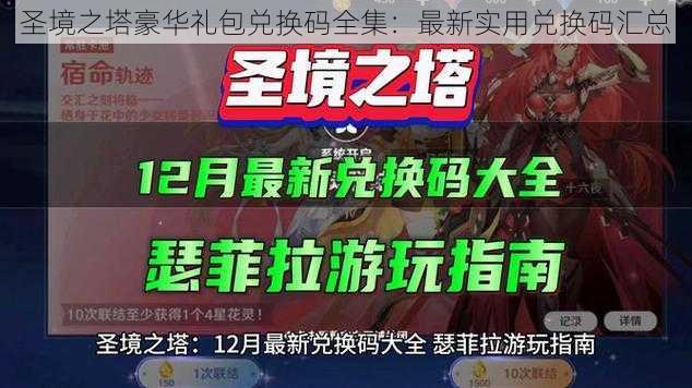 圣境之塔豪华礼包兑换码全集：最新实用兑换码汇总