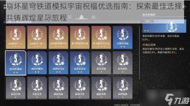 崩坏星穹铁道模拟宇宙祝福优选指南：探索最佳选择，共铸辉煌星际旅程