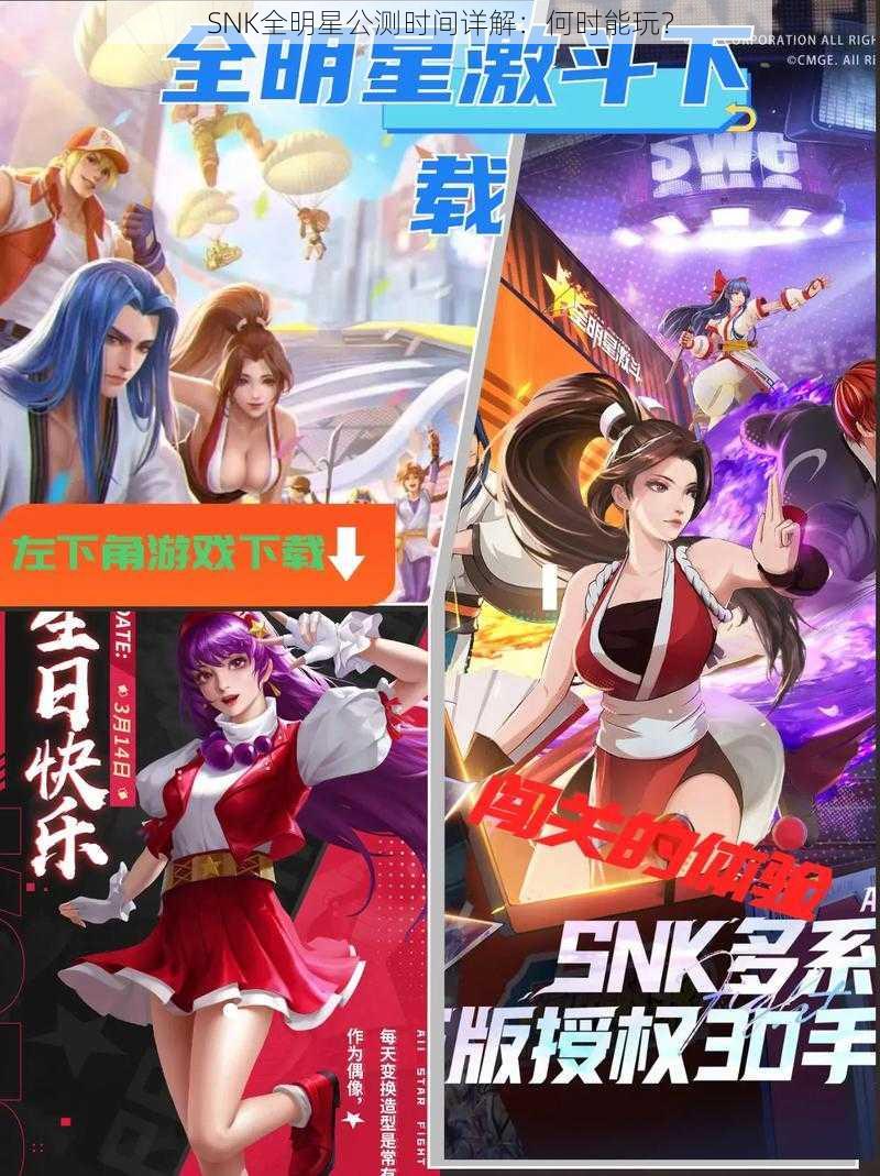 SNK全明星公测时间详解：何时能玩？