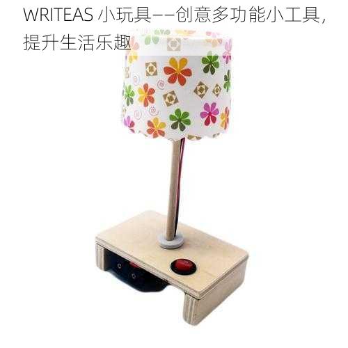 WRITEAS 小玩具——创意多功能小工具，提升生活乐趣