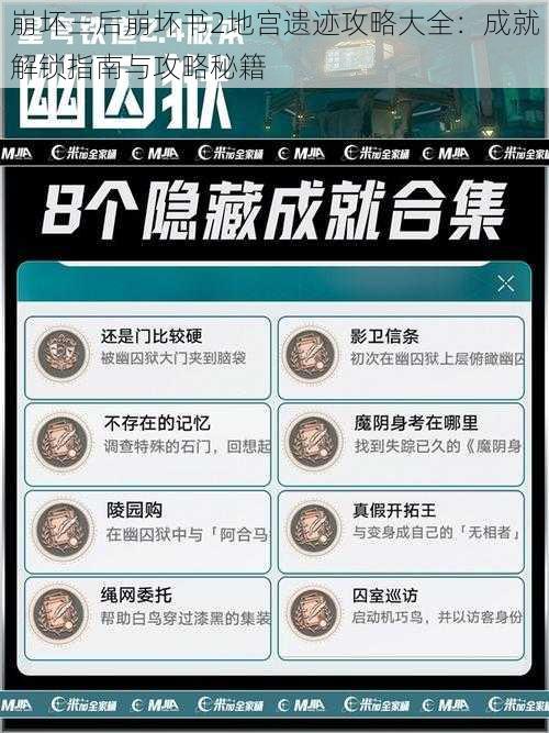 崩坏三后崩坏书2地宫遗迹攻略大全：成就解锁指南与攻略秘籍