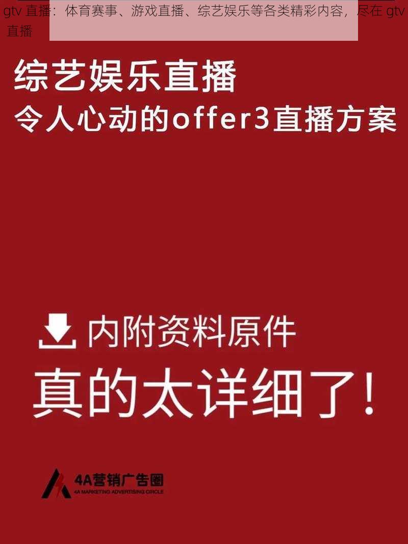 gtv 直播：体育赛事、游戏直播、综艺娱乐等各类精彩内容，尽在 gtv 直播