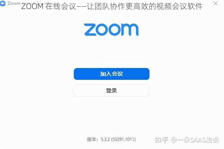 ZOOM 在线会议——让团队协作更高效的视频会议软件