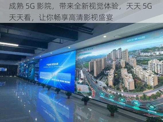 成熟 5G 影院，带来全新视觉体验，天天 5G 天天看，让你畅享高清影视盛宴