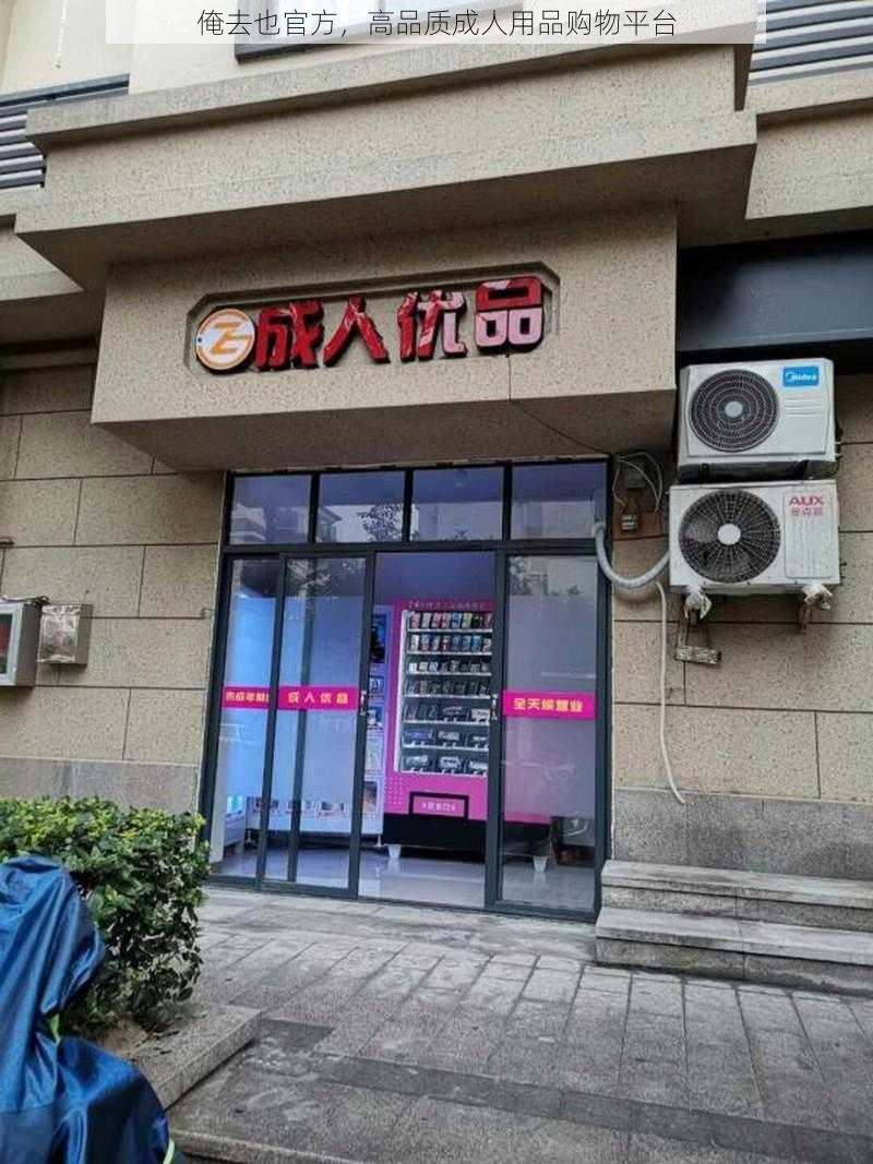 俺去也官方，高品质成人用品购物平台