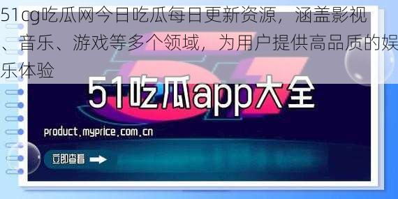 51cg吃瓜网今日吃瓜每日更新资源，涵盖影视、音乐、游戏等多个领域，为用户提供高品质的娱乐体验