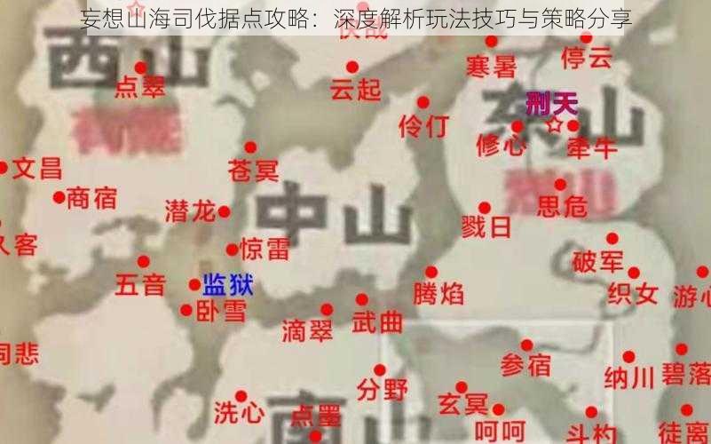 妄想山海司伐据点攻略：深度解析玩法技巧与策略分享