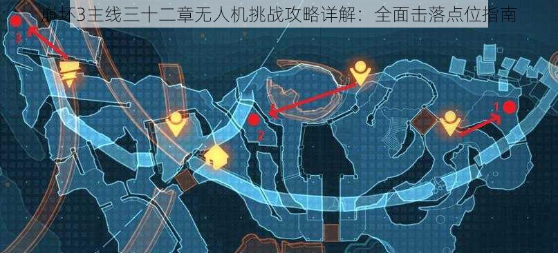 崩坏3主线三十二章无人机挑战攻略详解：全面击落点位指南