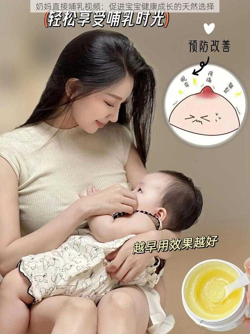 奶妈直接哺乳视频：促进宝宝健康成长的天然选择