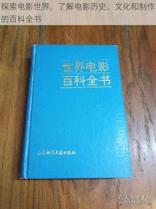 探索电影世界，了解电影历史、文化和制作的百科全书