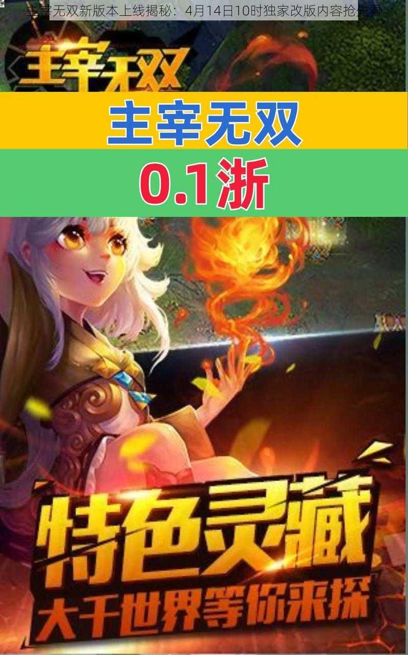 主宰无双新版本上线揭秘：4月14日10时独家改版内容抢先看