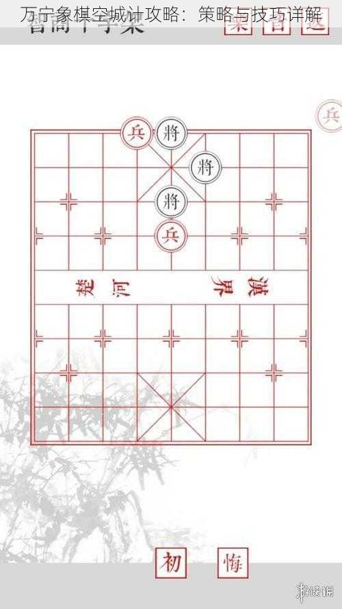 万宁象棋空城计攻略：策略与技巧详解