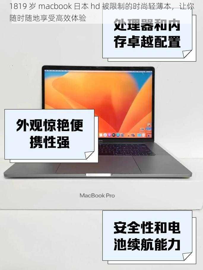 1819 岁 macbook 日本 hd 被限制的时尚轻薄本，让你随时随地享受高效体验