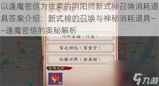 以逢魔密信为线索的阴阳师新式神召唤消耗道具答案介绍：新式神的召唤与神秘消耗道具——逢魔密信的奥秘解析