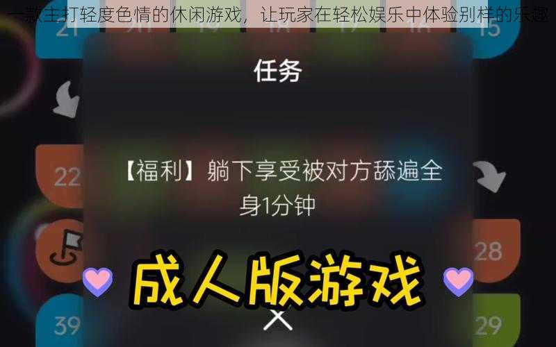 一款主打轻度色情的休闲游戏，让玩家在轻松娱乐中体验别样的乐趣