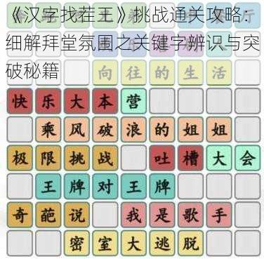 《汉字找茬王》挑战通关攻略：细解拜堂氛围之关键字辨识与突破秘籍