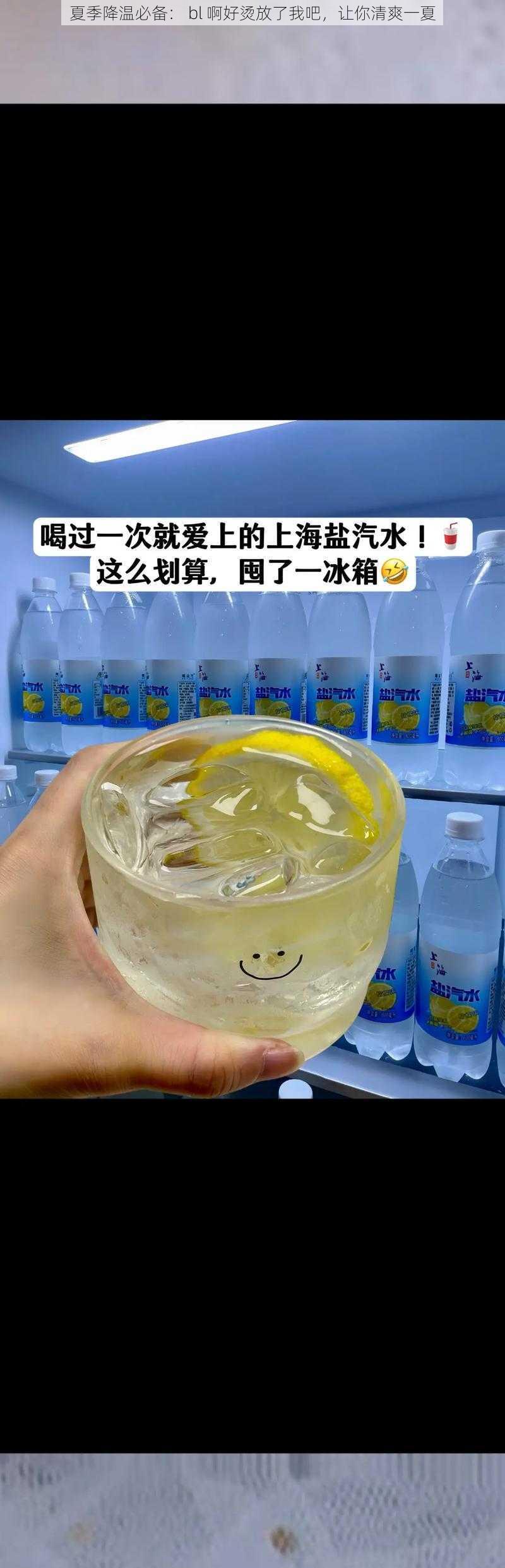 夏季降温必备： bl 啊好烫放了我吧，让你清爽一夏