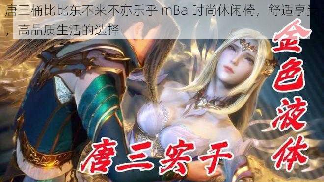 唐三桶比比东不来不亦乐乎 mBa 时尚休闲椅，舒适享受，高品质生活的选择