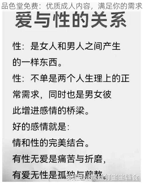 品色堂免费：优质成人内容，满足你的需求