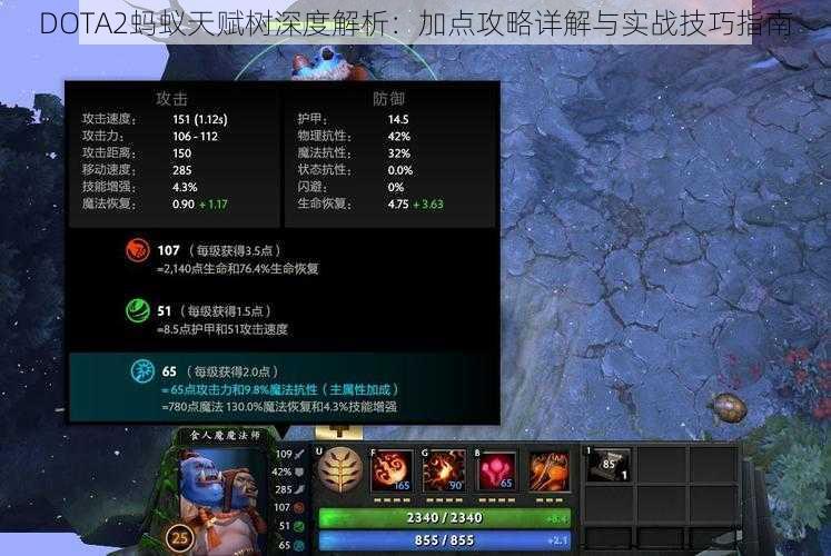 DOTA2蚂蚁天赋树深度解析：加点攻略详解与实战技巧指南