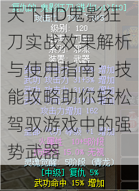 天下HD鬼影狂刀实战效果解析与使用指南：技能攻略助你轻松驾驭游戏中的强势武器