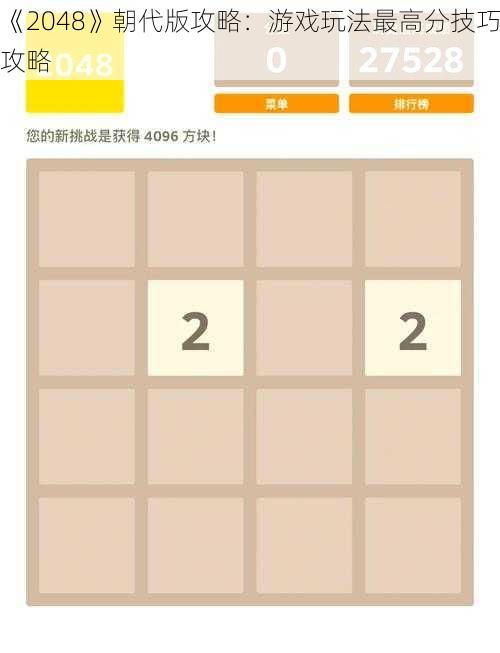 《2048》朝代版攻略：游戏玩法最高分技巧攻略