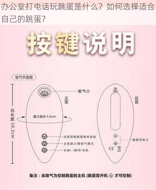 办公室打电话玩跳蛋是什么？如何选择适合自己的跳蛋？