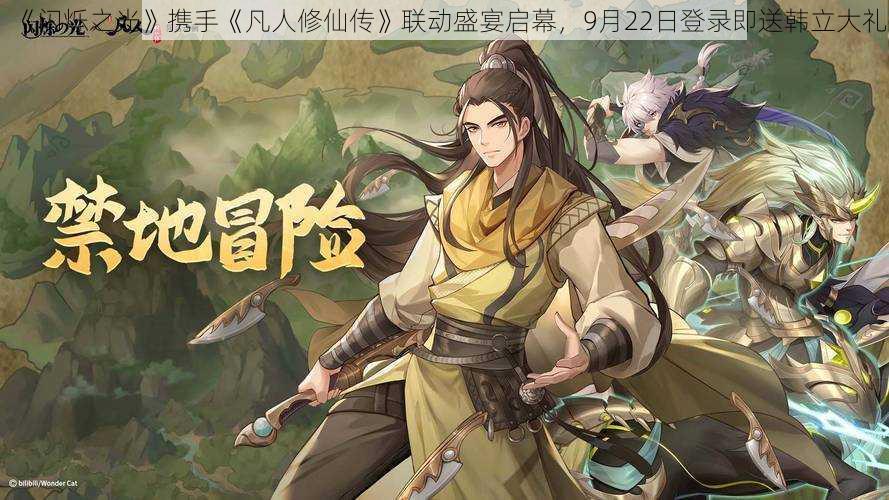 《闪烁之光》携手《凡人修仙传》联动盛宴启幕，9月22日登录即送韩立大礼