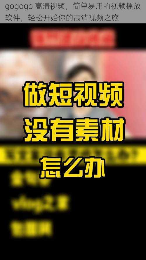 gogogo 高清视频，简单易用的视频播放软件，轻松开始你的高清视频之旅